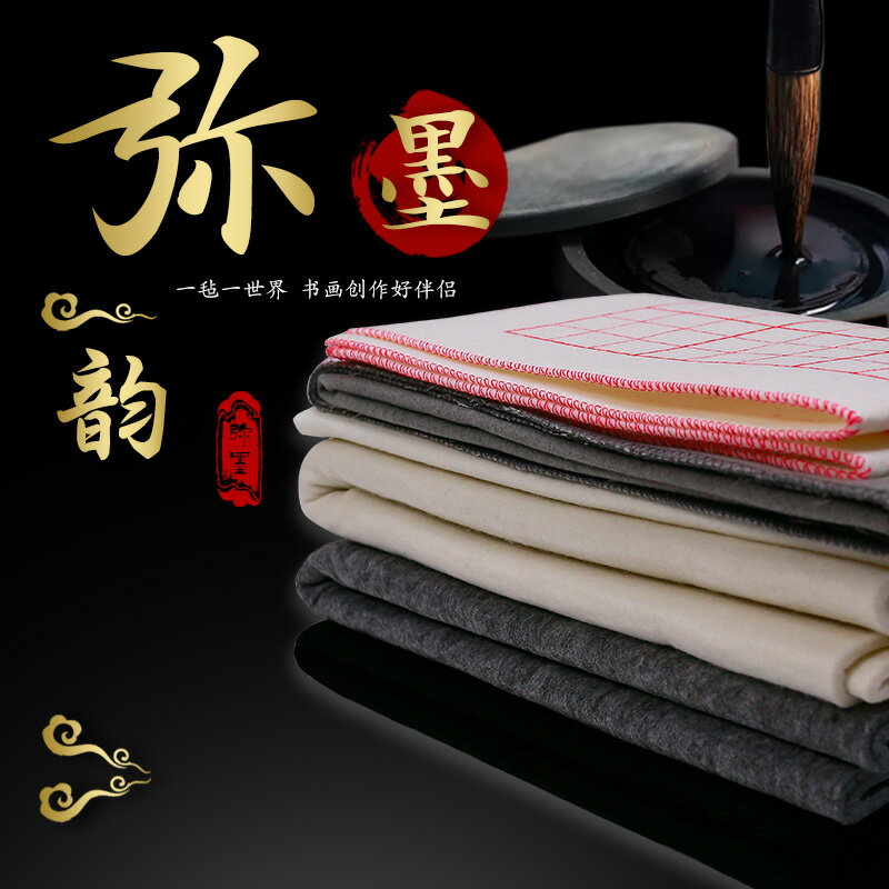 彌墨書畫毛氈墊毛筆練字書法專用加厚羊毛氈墊寫毛筆字墊的毛氈布書畫學生布氈文房四寶國畫毛氈墊布畫氈