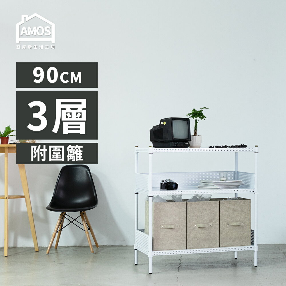 置物架 電器架 鐵力士 收納 超穩耐重鐵力士91x46x90cm圓型沖孔網三層架+2組圍欄擋板 Amos【WBW011】 4