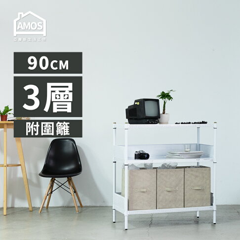 置物架 電器架 鐵力士 收納 超穩耐重鐵力士91x46x90cm圓型沖孔網三層架+2組圍欄擋板 Amos【WBW011】 4