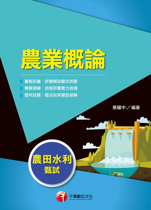 115年農業概論[農田水利甄試]【電子書】