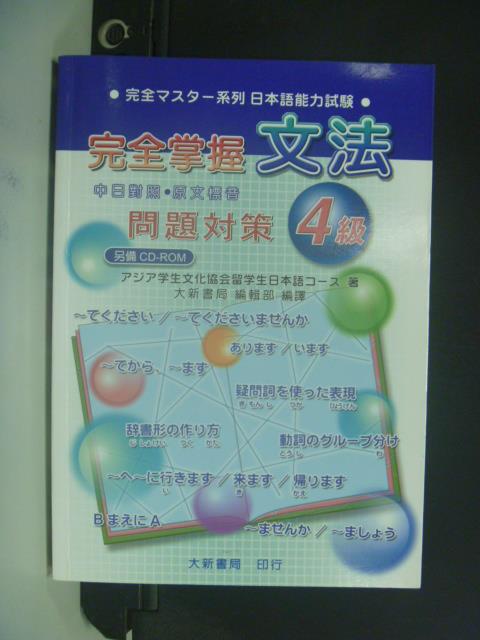 【書寶二手書T3／語言學習_OLR】完全掌握-文法4級_大新編輯部