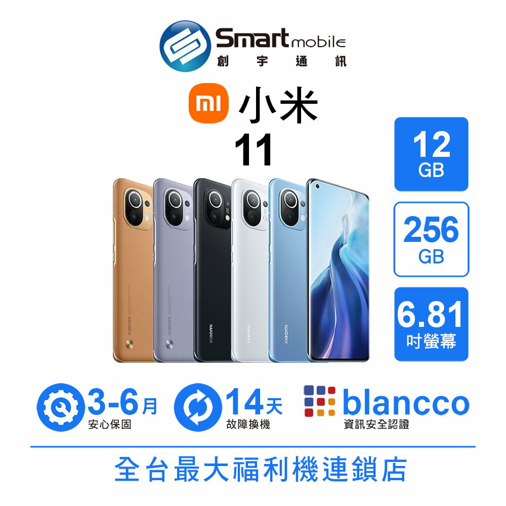 【陸版】Xiaomi 小米 11 12+256GB 6.81吋 (5G) 二手機 中古機 福利品 創宇通訊