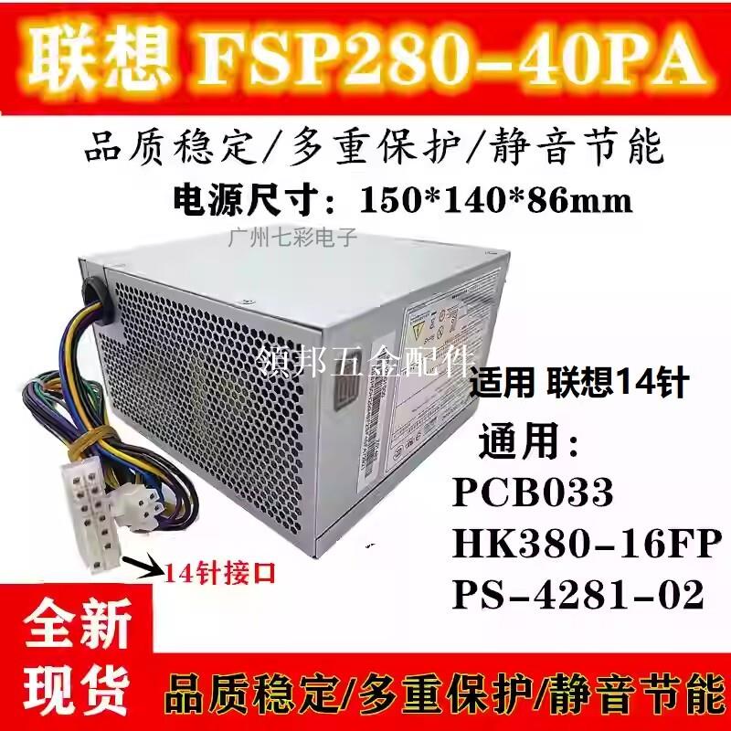 適用於 聯想14針電源 HK380-16FP FSP280-40PA適用H530 M8400機箱[領邦五金配件]