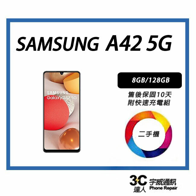 💯【二手品】SAMSUNG Galaxy A42 5G (6+128GB) 售後保固10天