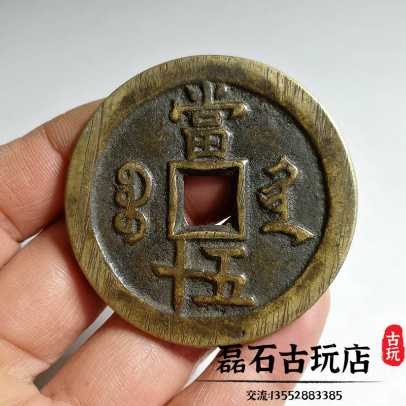 古銭 中國古錢 咸豐重寶 當五 古銭 中國古錢 咸豐重寶 當五 咸豐重寶當五的價格