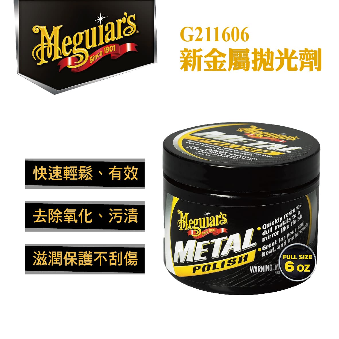 真便宜 Meguiars美克拉 G211606 新金屬拋光劑170g