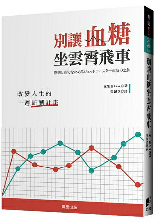 別讓血糖坐雲霄飛車：改變人生的一週斷醣計畫 | 拾書所