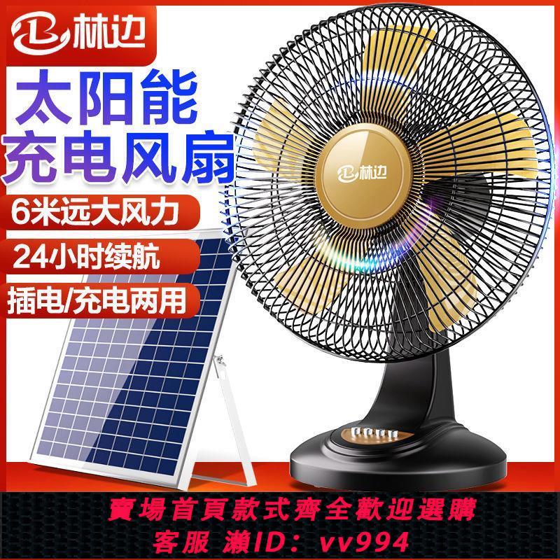 【最低價 公司貨】林邊可充電風扇宿舍大風力16寸家用臺式12v 搖頭戶外太陽能電風扇