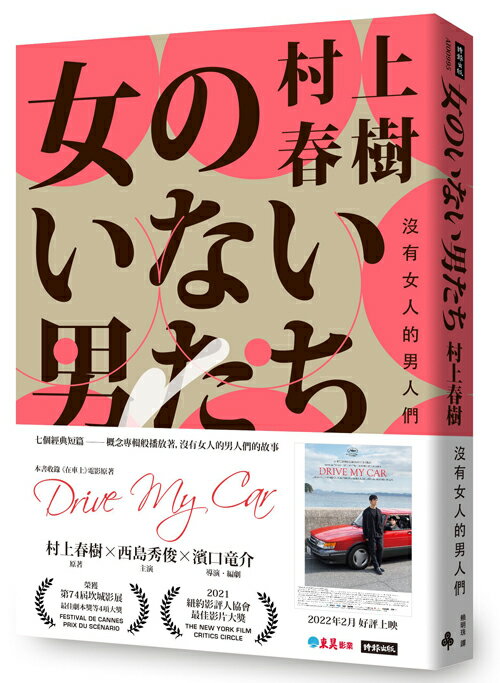 沒有女人的男人們（電影書腰怦然心動版）/村上春樹--第94屆奧斯卡「最佳國際電影獎」《在車上》電影原著小說