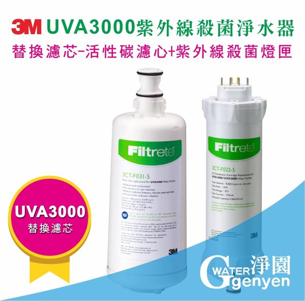 [淨園] 3M UVA3000紫外線殺菌淨水器替換濾心+燈匣