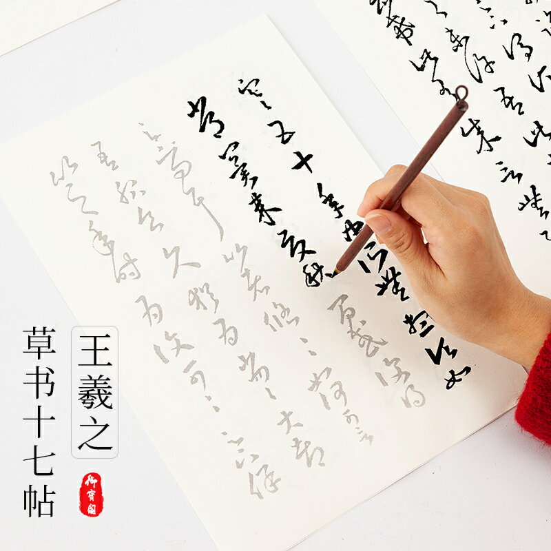 御寶閣行書草書毛筆字帖初學者入門臨摹套裝描紅王羲之十七帖小楷書法練習本作品紙專用練習用紙毛筆字練字紙