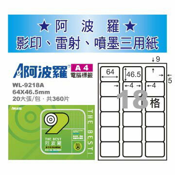 華麗 阿波羅影印用自黏標籤紙 (A4) WL-9218A(有邊）