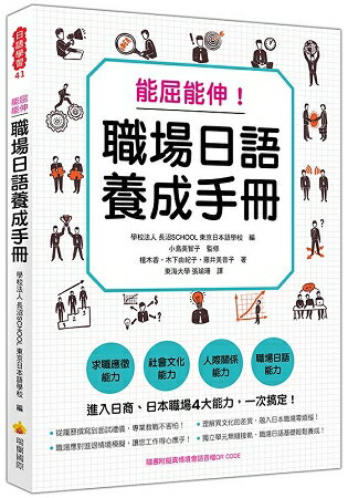 能屈能伸！職場日語養成手冊(隨書附擬真情境會話音檔QR CODE) | 拾書所