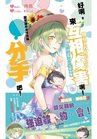 好啊，來互相傷害啊！既然我這輩子註定要單身，就來讓所有情侶都分手吧！02