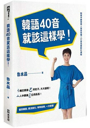 韓語40音就該這樣學！(1課本+1寫字練習冊+17堂完整影片課程+發音示範音檔) | 拾書所