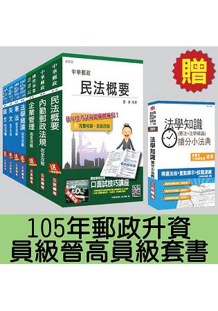 105年郵政升資[員級晉高員級]套書(贈法學知識搶分小法典；附讀書計畫表)