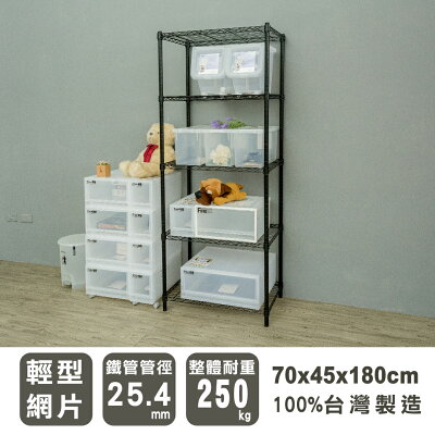 置物架/層架/收納架 輕型 70x45x180cm五層烤漆黑波浪架 dayneeds