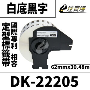 【速買通】Brother DK-22205/白底黑字/62mmx30.48mm 相容定型標籤帶