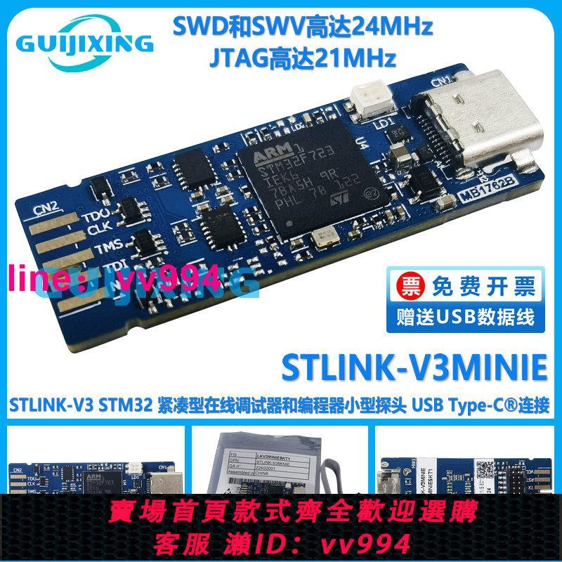 STLINK-V3MINIE STLINK-V3 STM32微控制器 緊湊型在線調試 編程器