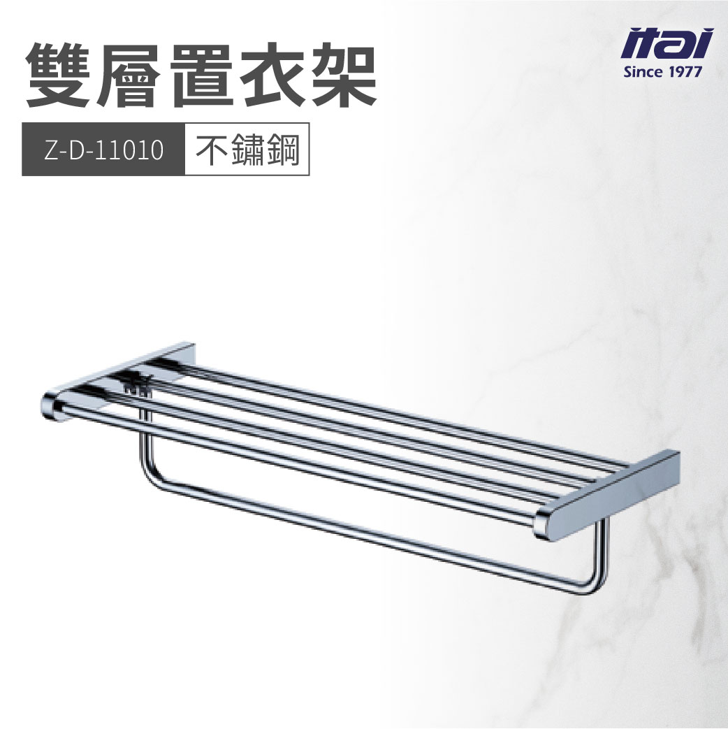 【哇好物】Z-D-11010 雙層置衣架 | 質感衛浴 置物架 衣物架 浴架 不鏽鋼