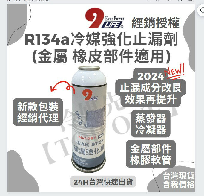 R134a冷媒止漏劑 緩漏劑  蒸發器/冷凝器/金屬/橡膠/軟管/ 汽車冷氣修補漏點 有效止漏 經銷授權代理 台灣現貨 2B168