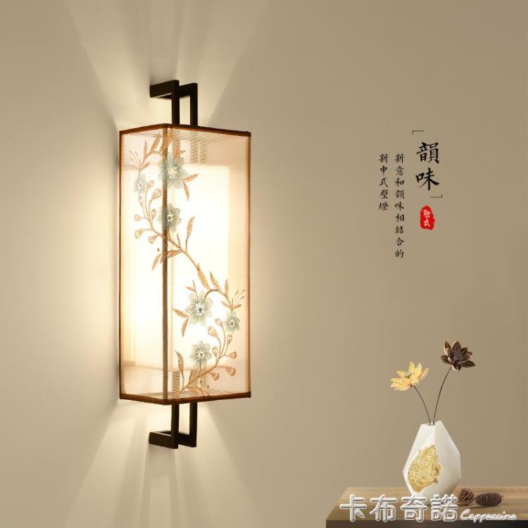 新中式壁燈客廳背景牆壁燈臥室床頭燈禪意過道現代簡約中國風燈具 全館免運