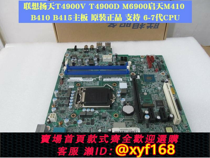 {保固一年 可打統編}聯想揚天T4900V M6200R T4900D啟天M410 M415 B415 E95主機板包郵