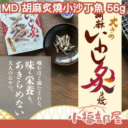 日本 MD 胡麻炙燒小沙丁魚 56g 香烤魚乾 下酒菜 零食 追劇必備 芝麻香 小魚乾 零食 【小福部屋】
