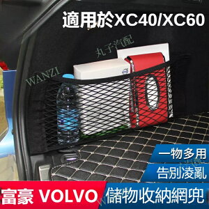 VOLVO富豪 後備箱車用儲物網兜 XC60 XC40 18-21款 行李網靠背 收納置物儲物袋 汽車改裝 內飾用