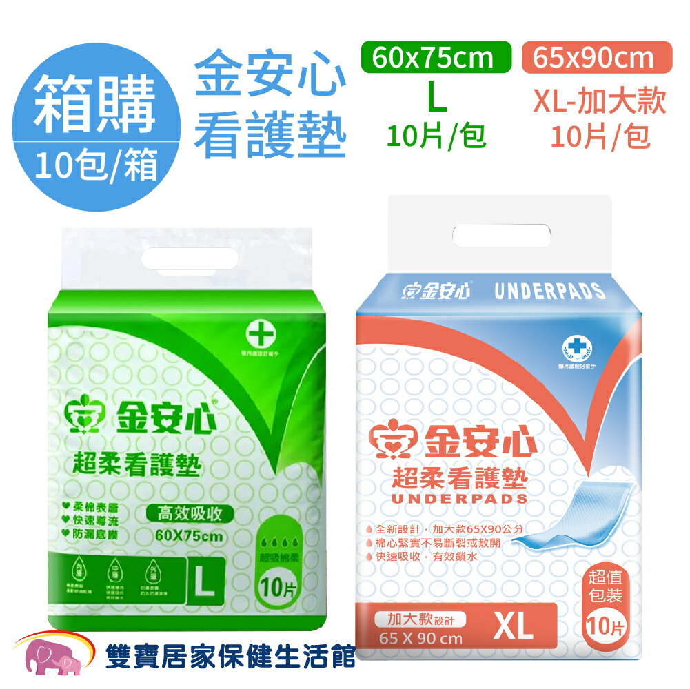 【免運】金安心看護墊 L/XL 10包/箱 保潔墊 臥床照護 保潔看護墊 尿墊 產褥墊