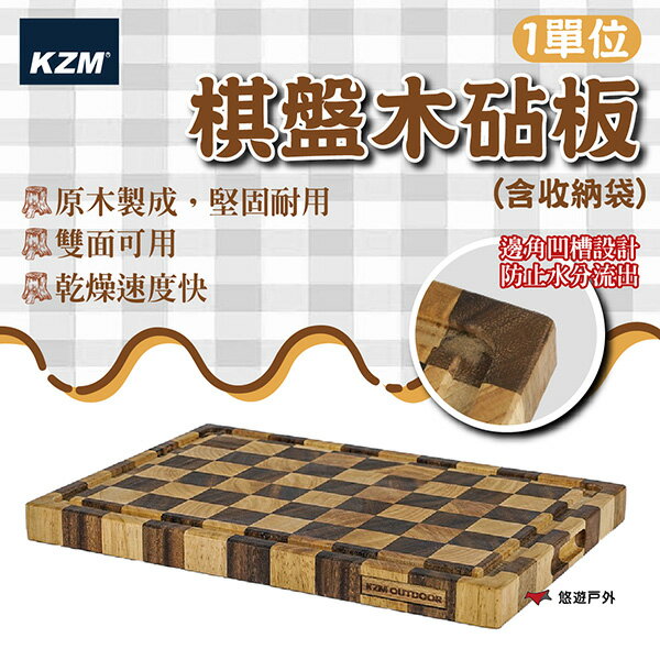 【KZM】1單位棋盤木砧板含收納袋 K24T3K08 胡桃木 堅固耐用 雙面可用 附收納袋 登山 野炊 露營 悠遊戶外