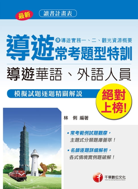 【電子書】107年絕對上榜！導遊常考題型特訓[導遊領隊人員](千華) 0
