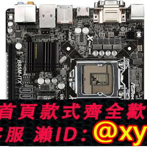 {保固一年 可打統編}ASROCK/華擎科技 B85M-ITX主機板mini17X17支援i7 4790K DDR3記憶體