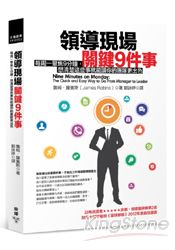 領導現場關鍵9件事：每周一聚焦9分鐘，想清楚這些事就能讓你的團隊更出色 | 拾書所