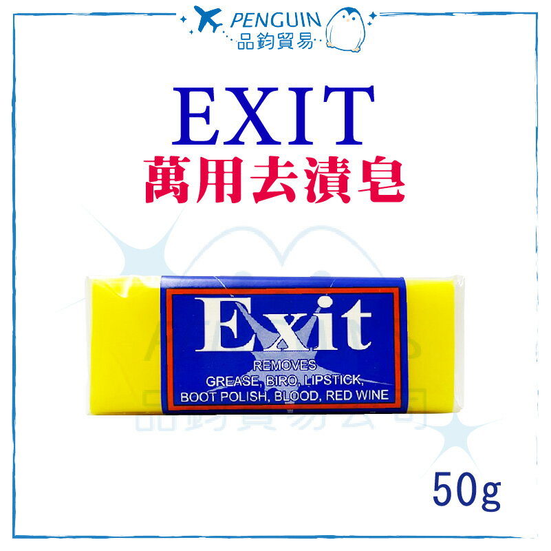 澳洲 Exit Soap 神奇去漬皂50g ✨現貨+預購✨