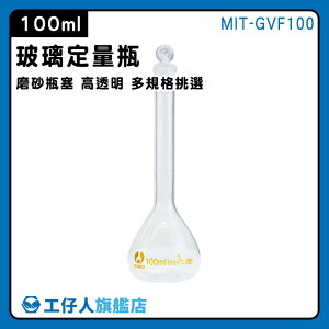 【工仔人】100ml 玻璃容器 玻璃瓶 量瓶 當量瓶 容量瓶 造型玻璃 MIT-GVF100