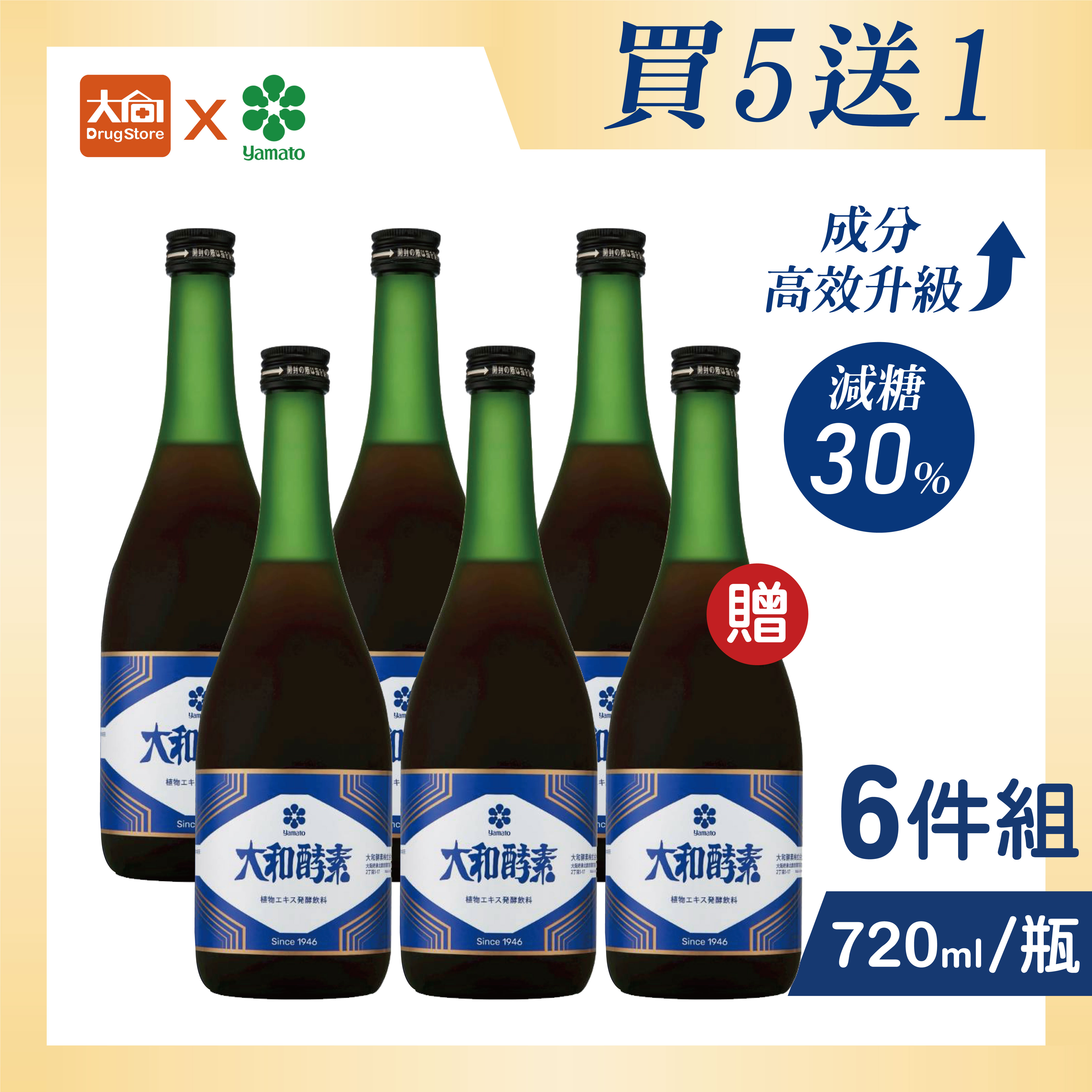 ⭐買5送1⭐大和酵素 升級版 大和原液植物發酵液720mlX6瓶組 #限宅配