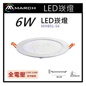 ☼金順心☼專業照明~MARCH LED 6W 崁燈 超薄 白光/黃光 開孔10.5CM 保固一年 MH801-S4