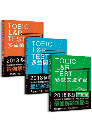 TOEIC L&R TEST多益[閱讀+聽力+文法]解密套書(2018全新制) | 拾書所