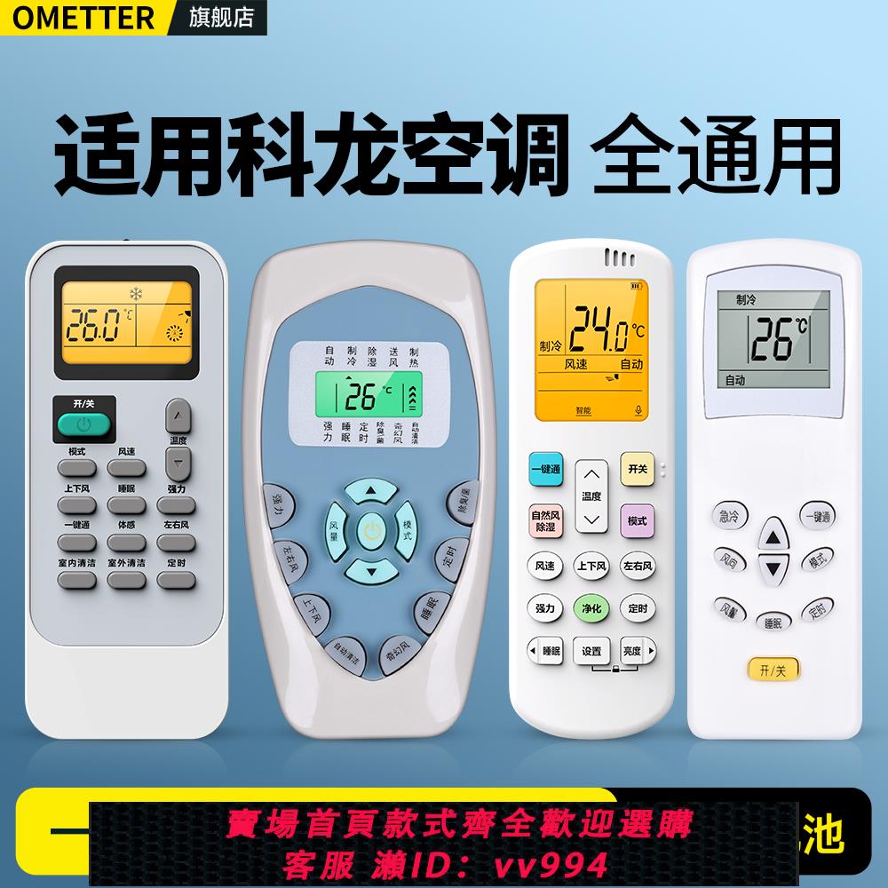{公司貨 最低價}OMT適用kelon科龍空調遙控器萬能通用款全部海信科隆KFR35GW/A8S318N-A2 RCK-R0Y2-0掛櫃機立式中央變頻空調