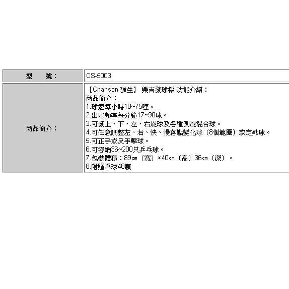 強生 樂吉 2040 發球機 chanson CS-5003 發球機 送48顆練習球 全省免運費