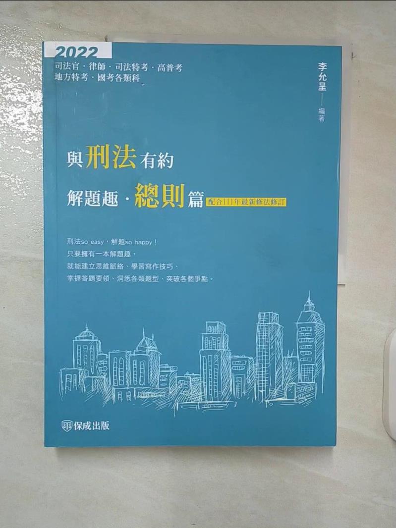 【書寶二手書T5／進修考試 EZE】與刑法有約解題趣．總則篇:2022國考各類科.高普.司法(保成)(十版) 李允呈