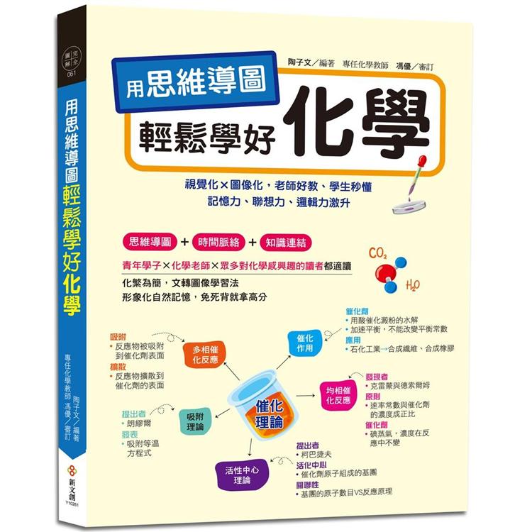 用思維導圖輕鬆學好化學：70多張思維導圖聯想學習，視覺化×圖像化，老師好教、學生秒懂，記憶力、聯想力、邏輯力激升，免死背就拿高分 | 拾書所