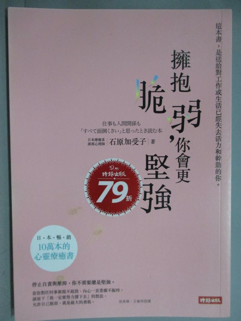 【書寶二手書T1／勵志_GEO】擁抱脆弱,你會更堅強_石原加受子