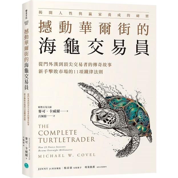 撼動華爾街的海龜交易員
