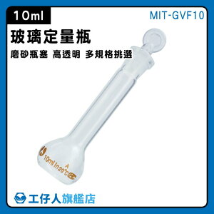 【工仔人】定量瓶 10ml 玻璃瓶罐 MIT-GVF10 實驗器材 燒瓶 試藥瓶 玻璃罐