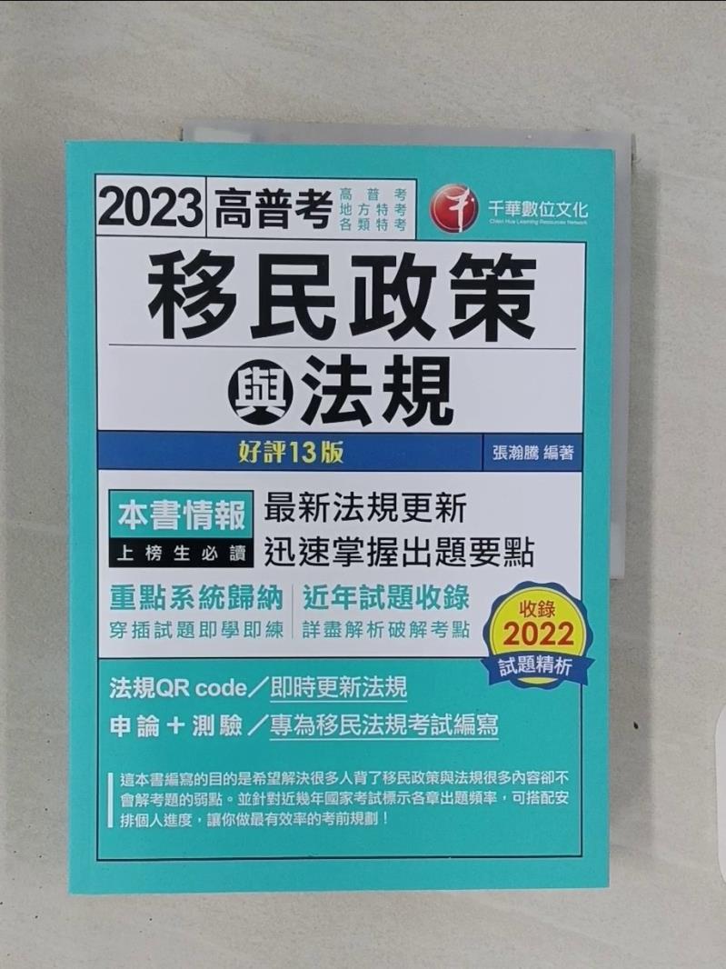 【書寶二手書T1／進修考試_R7S】2023【最新法規更新】移民政策與法規：迅速掌握出題要點?十三版?_張瀚騰
