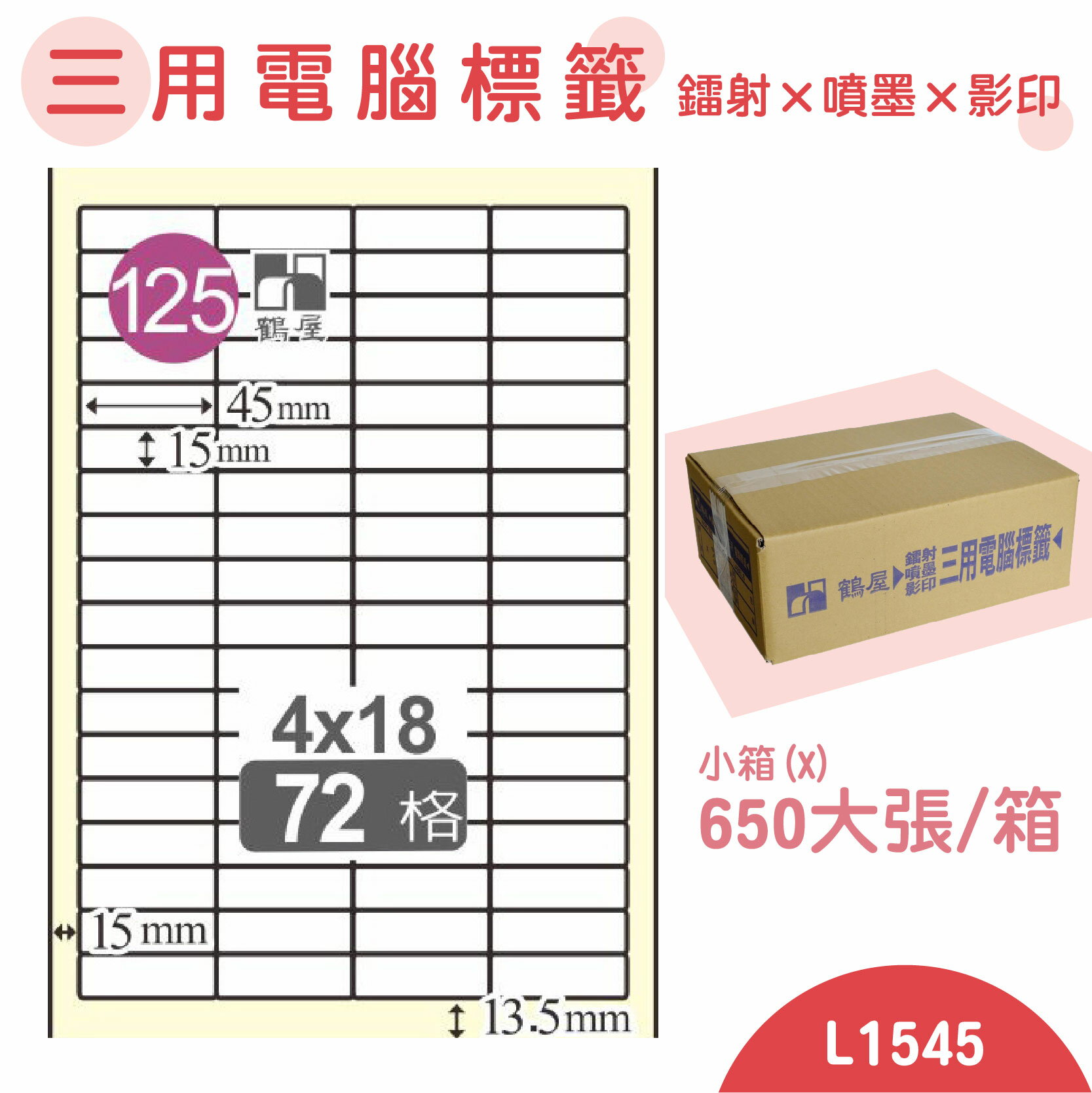 【品質第一】鶴屋 電腦標籤紙 白 L1545 72格 650大張/小箱 影印 雷射 噴墨 三用 標籤 出貨 貼紙