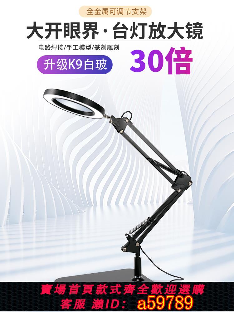 【臺灣公司 可打統編】陌華高畫質正品工業臺式放大鏡工作臺30倍帶燈手工模型雕刻電子維修焊接專用桌面放大鏡臺燈高倍非100倍大直徑