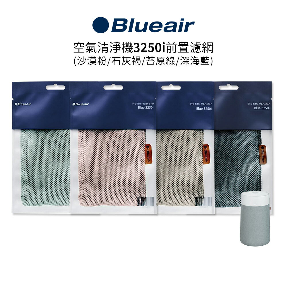 Blueair 空氣清淨機3250i前置濾網 (沙漠粉/石灰褐/苔原綠/深海藍)